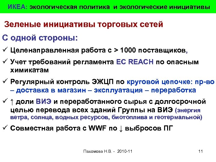 ИКЕА: экологическая политика и экологические инициативы Зеленые инициативы торговых сетей С одной стороны: ü