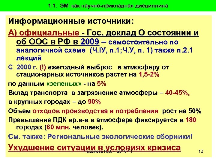 1. 1. ЭМ как научно-прикладная дисциплина Информационные источники: А) официальные - Гос. доклад О