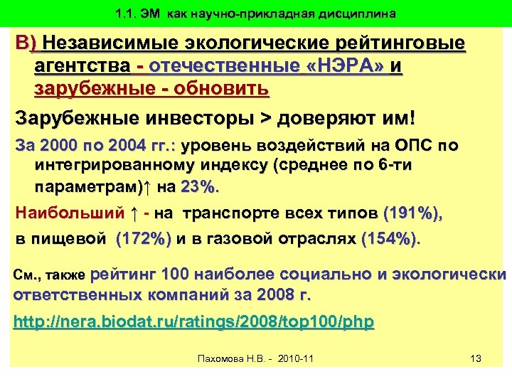 1. 1. ЭМ как научно-прикладная дисциплина В) Независимые экологические рейтинговые агентства - отечественные «НЭРА»