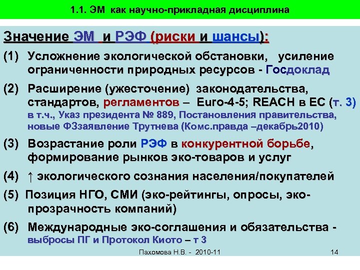 1. 1. ЭМ как научно-прикладная дисциплина Значение ЭМ и РЭФ (риски и шансы): (1)