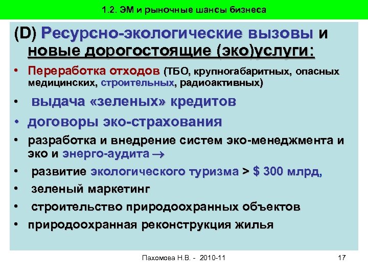 1. 2. ЭМ и рыночные шансы бизнеса (D) Ресурсно-экологические вызовы и новые дорогостоящие (эко)услуги:
