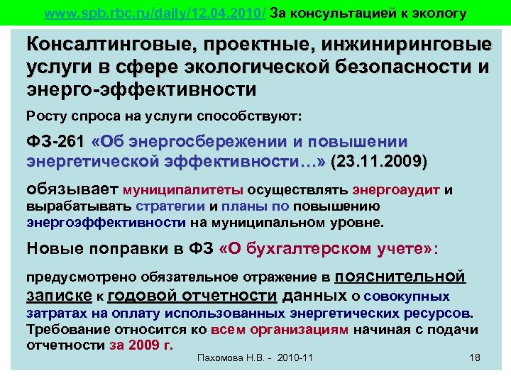 www. spb. rbc. ru/daily/12. 04. 2010/ За консультацией к экологу Консалтинговые, проектные, инжиниринговые услуги