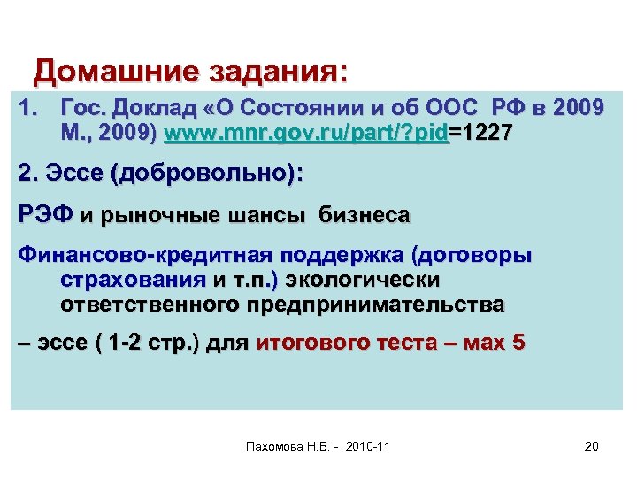 Домашние задания: 1. Гос. Доклад «О Состоянии и об ООС РФ в 2009 М.