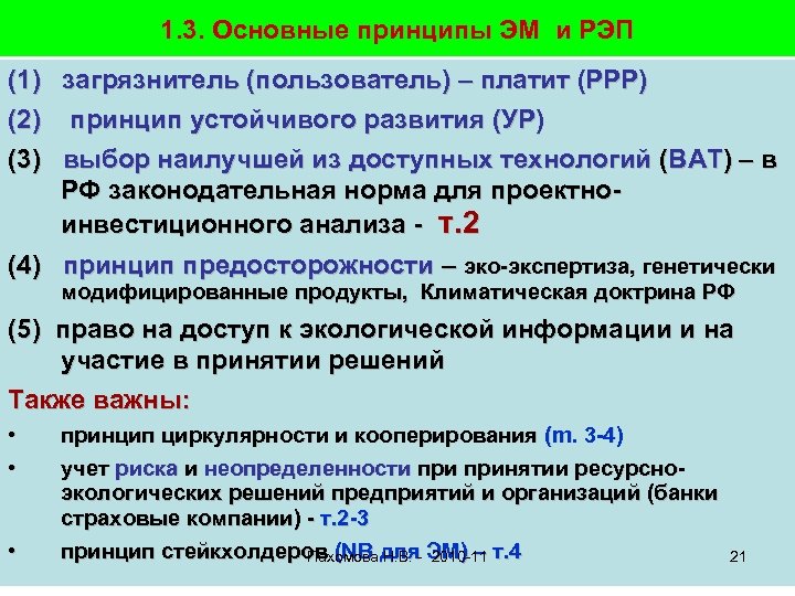 1. 3. Основные принципы ЭМ и РЭП (1) загрязнитель (пользователь) – платит (РРР) (2)