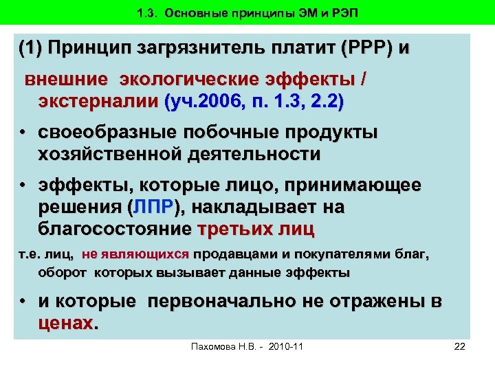 1. 3. Основные принципы ЭМ и РЭП (1) Принцип загрязнитель платит (РРР) и внешние