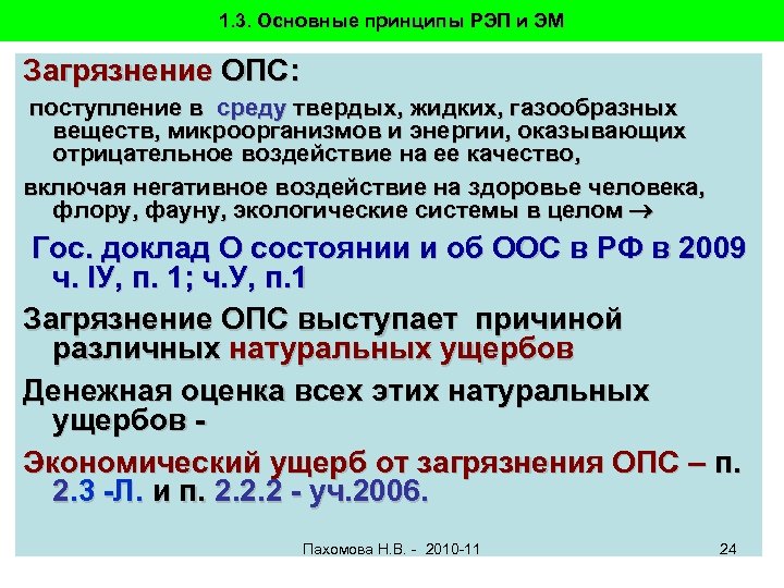 1. 3. Основные принципы РЭП и ЭМ Загрязнение ОПС: поступление в среду твердых, жидких,