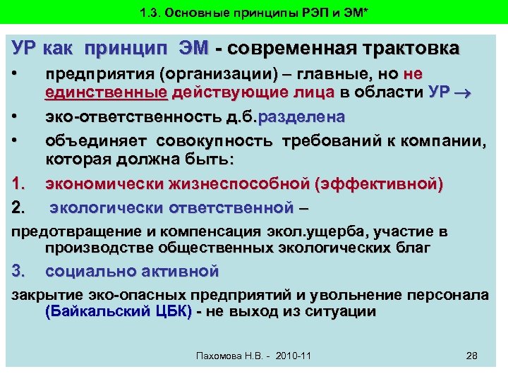 1. 3. Основные принципы РЭП и ЭМ* УР как принцип ЭМ - современная трактовка