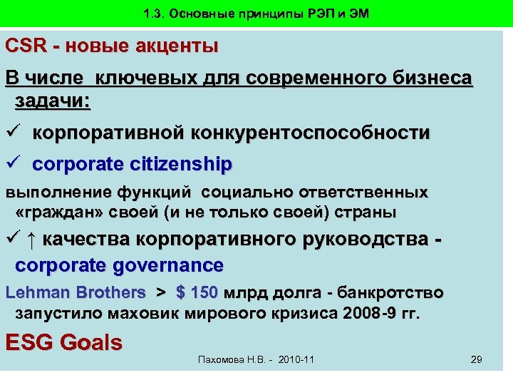 1. 3. Основные принципы РЭП и ЭМ CSR - новые акценты В числе ключевых