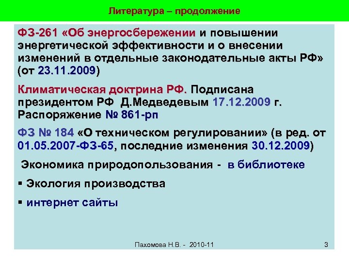 Литература – продолжение ФЗ-261 «Об энергосбережении и повышении энергетической эффективности и о внесении изменений