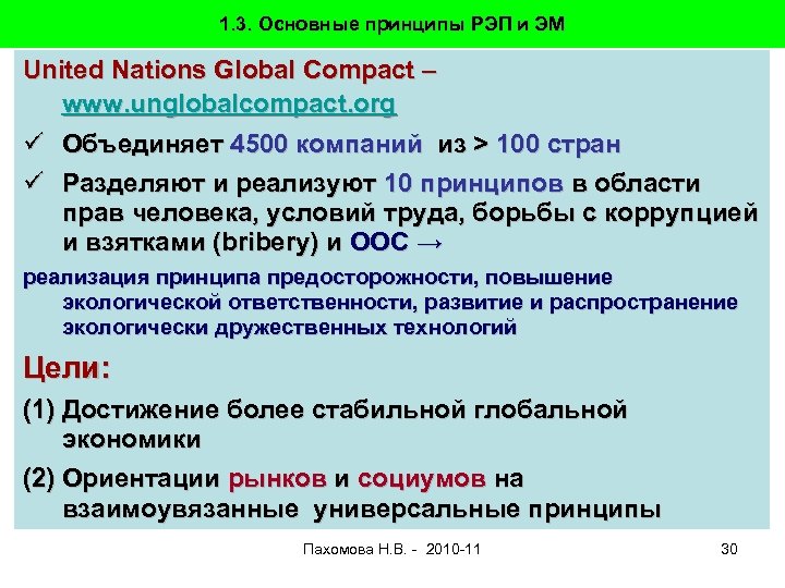 1. 3. Основные принципы РЭП и ЭМ United Nations Global Compact – www. unglobalcompact.