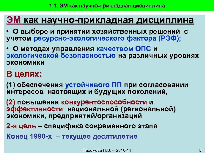 1. 1. ЭМ как научно-прикладная дисциплина • О выборе и принятии хозяйственных решений с