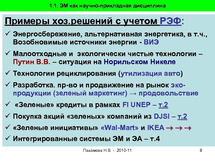 1. 1. ЭМ как научно-прикладная дисциплина Примеры хоз. решений с учетом РЭФ: ü Энергосбережение,