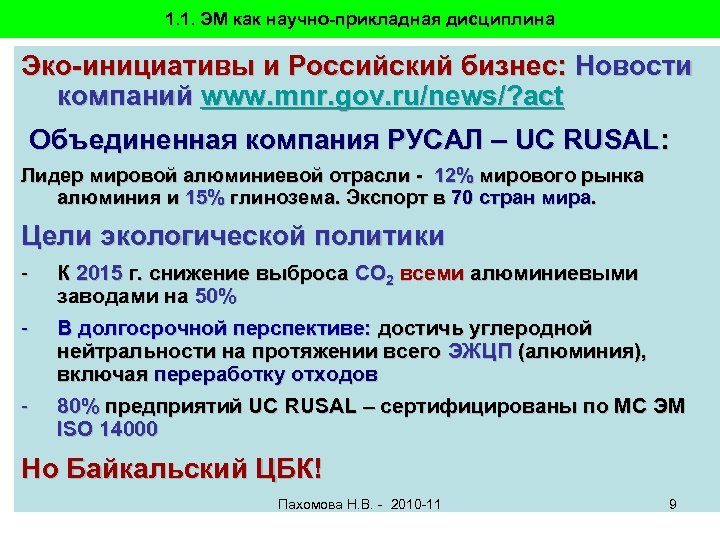 1. 1. ЭМ как научно-прикладная дисциплина Эко-инициативы и Российский бизнес: Новости компаний www. mnr.