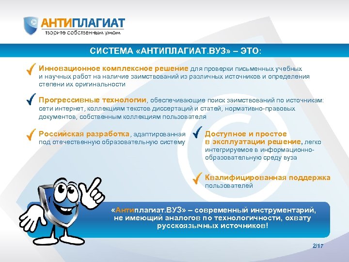 СИСТЕМА «АНТИПЛАГИАТ. ВУЗ» – ЭТО: Инновационное комплексное решение для проверки письменных учебных и научных