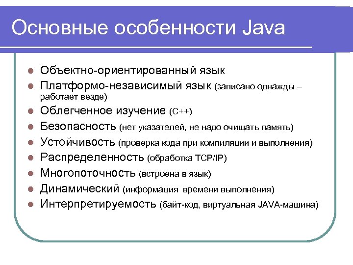 Основные особенности Java Объектно-ориентированный язык l Платформо-независимый язык (записано однажды – l работает везде)