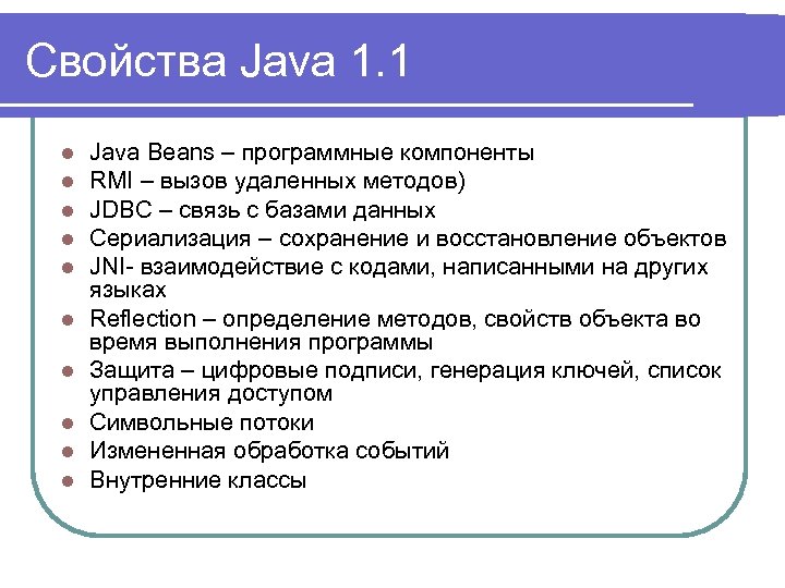 Свойства Java 1. 1 l l l l l Java Beans – программные компоненты