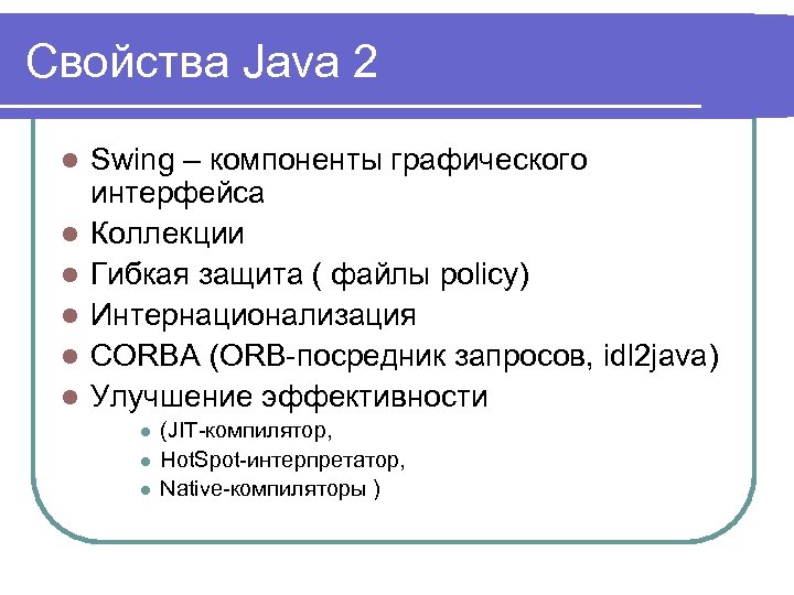 Свойства Java 2 l l l Swing – компоненты графического интерфейса Коллекции Гибкая защита