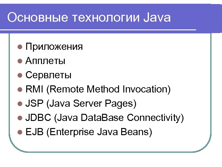 Основные технологии Java l Приложения l Апплеты l Сервлеты l RMI (Remote Method Invocation)