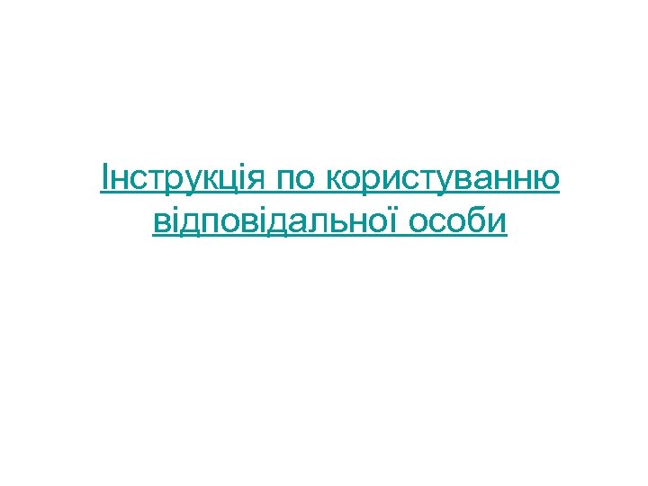 Інструкція по користуванню відповідальної особи 