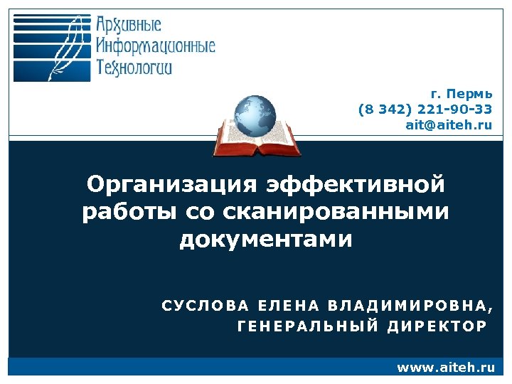 г. Пермь (8 342) 221 -90 -33 ait@aiteh. ru Организация эффективной работы со сканированными