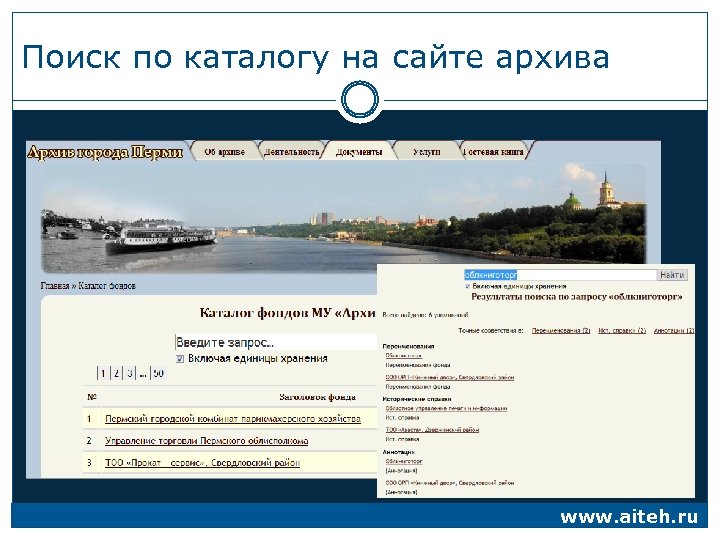 Поиск по каталогу на сайте архива www. aiteh. ru 