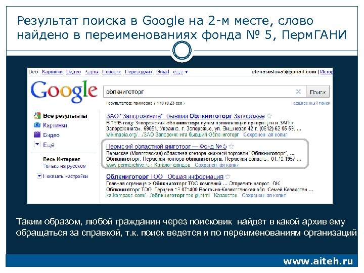 Результат поиска в Google на 2 -м месте, слово найдено в переименованиях фонда №
