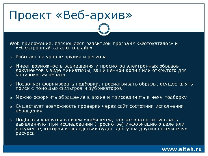 Проект «Веб-архив» Web-приложение, являющееся развитием программ «Фотокаталог» и «Электронный каталог онлайн» : o Работает