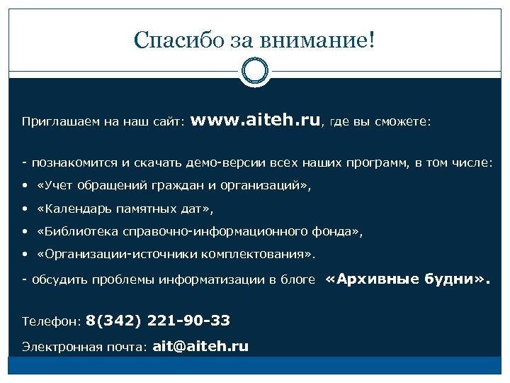 Спасибо за внимание! Приглашаем на наш сайт: www. aiteh. ru, где вы сможете: -