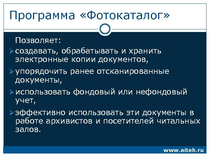 Программа «Фотокаталог» Позволяет: Ø создавать, обрабатывать и хранить электронные копии документов, Ø упорядочить ранее