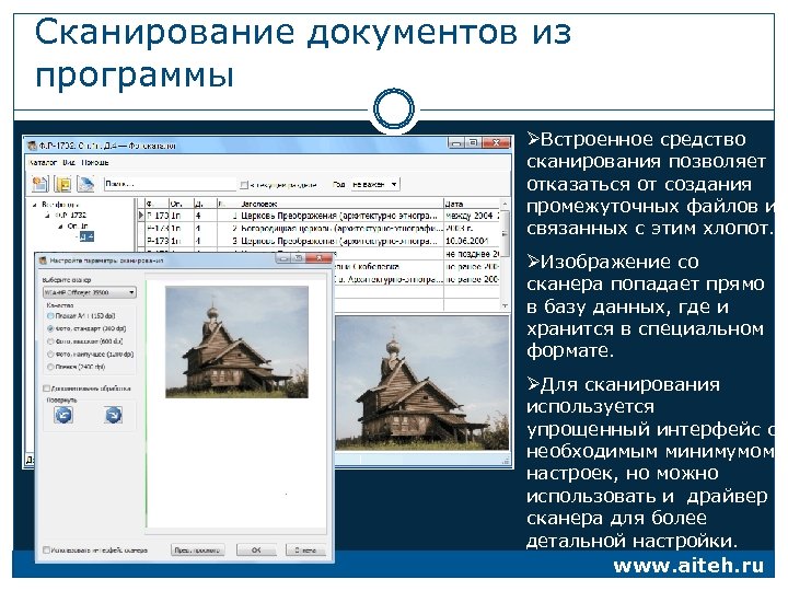 Сканирование документов из программы ØВстроенное средство сканирования позволяет отказаться от создания промежуточных файлов и