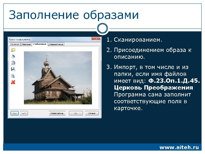 Заполнение образами 1. Сканированием. 2. Присоединением образа к описанию. 3. Импорт, в том числе