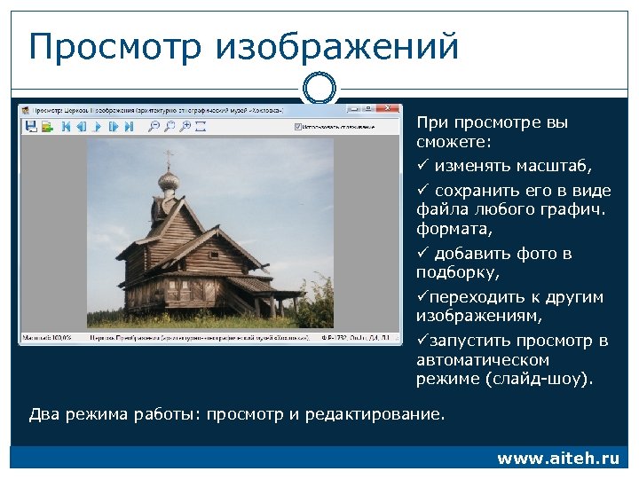 Просмотр изображений При просмотре вы сможете: ü изменять масштаб, ü сохранить его в виде