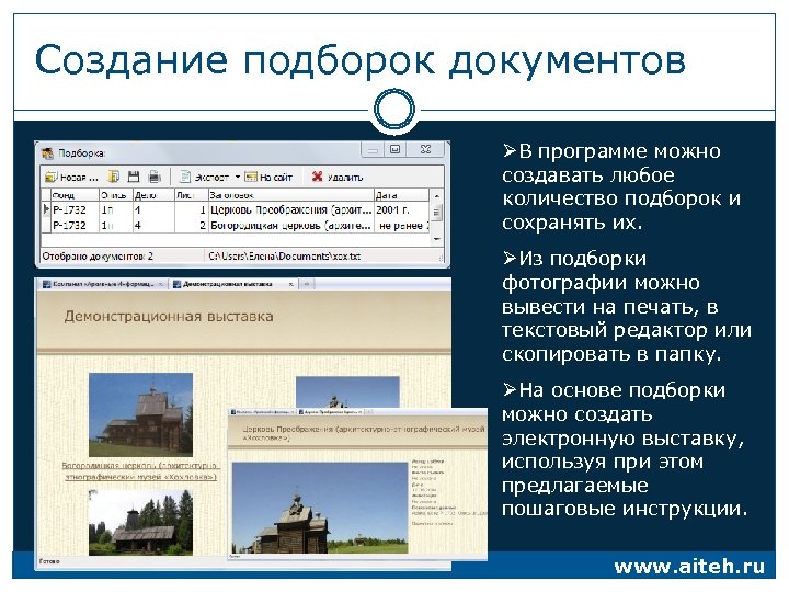 Создание подборок документов ØВ программе можно создавать любое количество подборок и сохранять их. ØИз