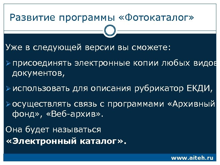 Развитие программы «Фотокаталог» Уже в следующей версии вы сможете: Ø присоединять электронные копии любых