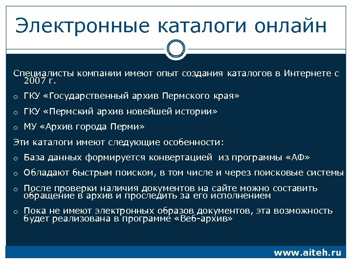 Электронные каталоги онлайн Специалисты компании имеют опыт создания каталогов в Интернете с 2007 г.