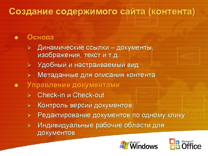 Создание содержимого сайта (контента) l l Основа Ø Динамические ссылки – документы, изображения, текст