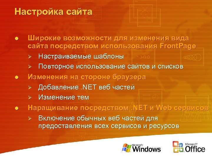 Настройка сайта l l l Широкие возможности для изменения вида сайта посредством использования Front.