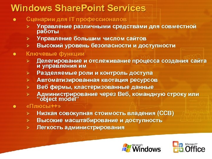 Windows Share. Point Services l l l Сценарии для IT профессионалов Ø Управление различными