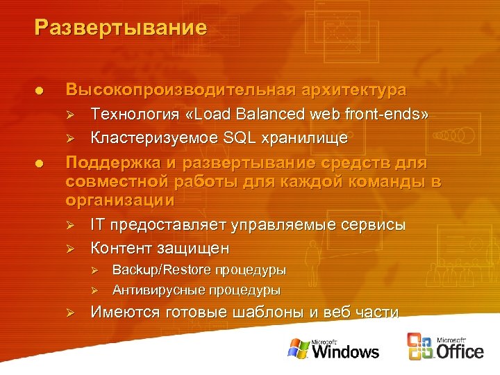 Развертывание l l Высокопроизводительная архитектура Ø Технология «Load Balanced web front-ends» Ø Кластеризуемое SQL