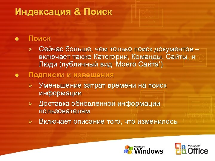 Индексация & Поиск l l Поиск Ø Сейчас больше, чем только поиск документов –
