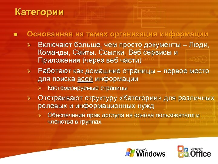 Категории l Основанная на темах организация информации Ø Включают больше, чем просто документы –