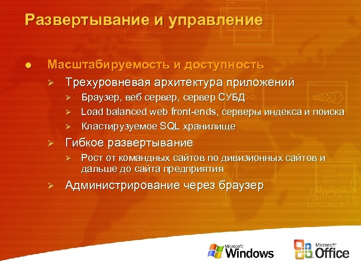 Развертывание и управление l Масштабируемость и доступность Ø Трехуровневая архитектура приложений Ø Ø Гибкое