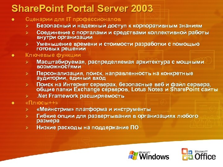 Share. Point Portal Server 2003 l l l Сценарии для IT профессионалов Ø Безопасный
