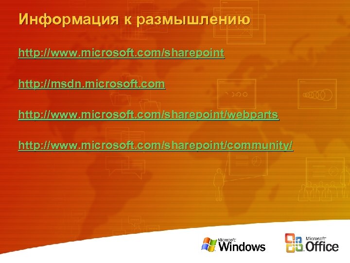 Информация к размышлению http: //www. microsoft. com/sharepoint http: //msdn. microsoft. com http: //www. microsoft.