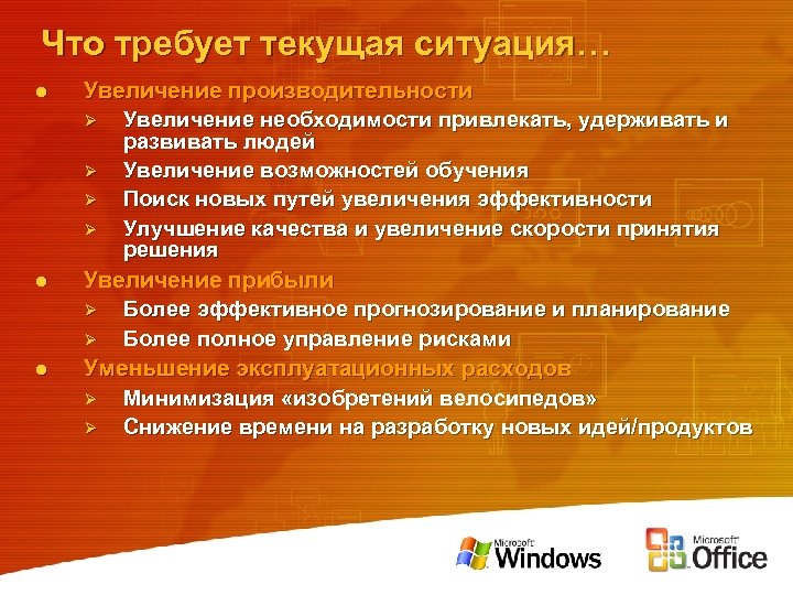 Что требует текущая ситуация… l l l Увеличение производительности Ø Увеличение необходимости привлекать, удерживать