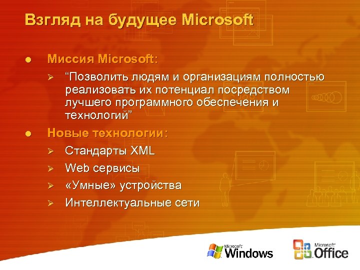 Взгляд на будущее Microsoft l l Миссия Microsoft: Ø “Позволить людям и организациям полностью