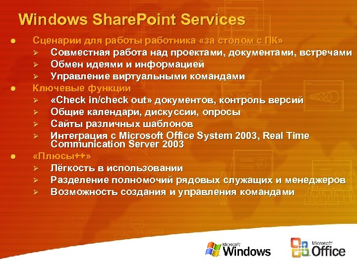 Windows Share. Point Services l l l Сценарии для работы работника «за столом с
