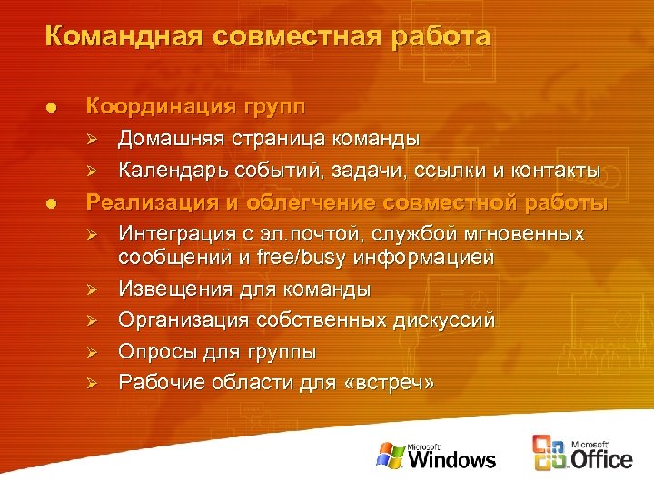 Командная совместная работа l l Координация групп Ø Домашняя страница команды Ø Календарь событий,