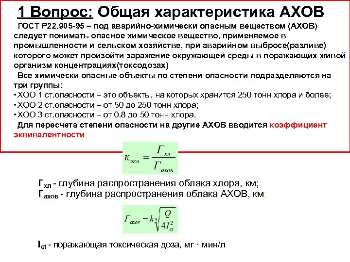 1 Вопрос: Общая характеристика АХОВ ГОСТ Р 22. 905 -95 – под аварийно-химически опасным