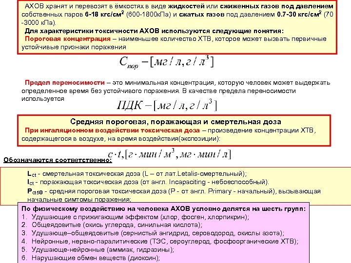 АХОВ хранят и перевозят в ёмкостях в виде жидкостей или сжиженных газов под давлением